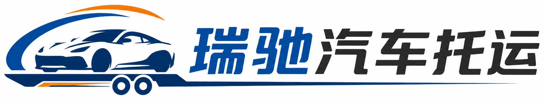 昌都瑞驰｜汽车托运_轿车托运_私家车异地运车_新能源车辆托运